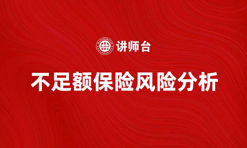文章不足额保险合同的风险与应对策略分析的缩略图