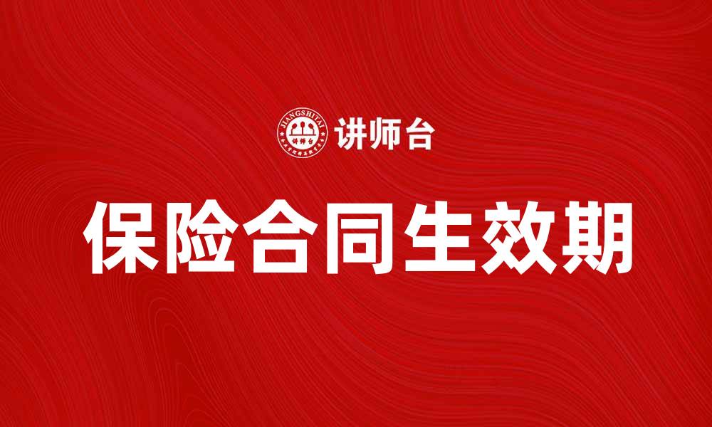 文章保险合同生效期的重要性及注意事项解析的缩略图