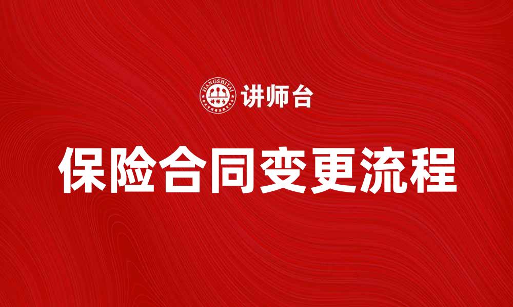 文章保险合同变更：了解流程与注意事项助您轻松应对的缩略图