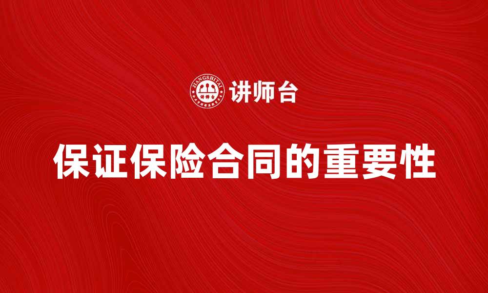 文章保证保险合同的重要性及其作用解析的缩略图