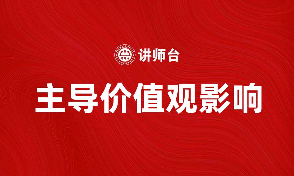 文章主导价值观对个人成长与社会发展的影响分析的缩略图