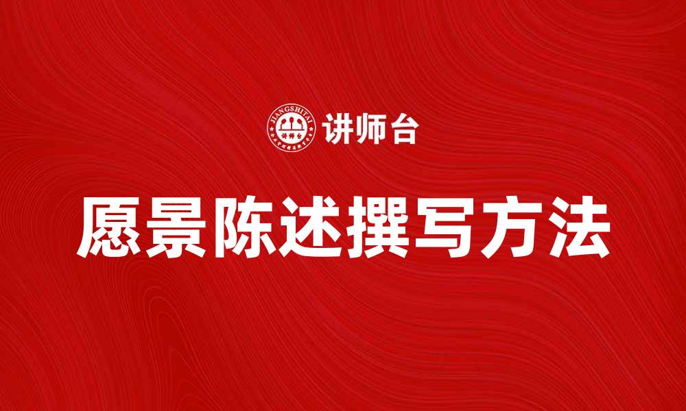 文章如何撰写有效的愿景陈述提升企业形象的缩略图