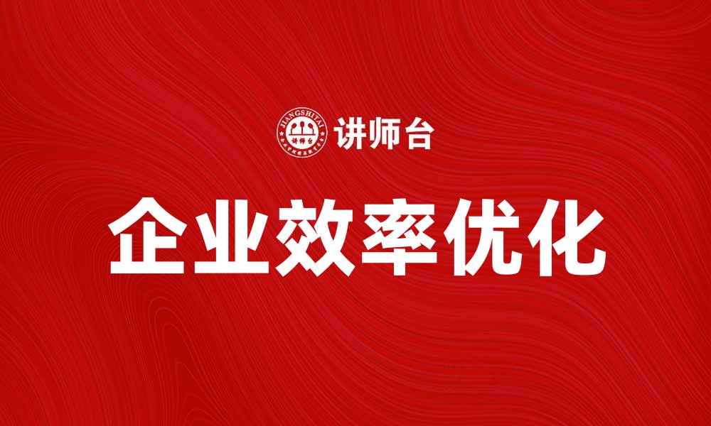 文章优化企业效率的流程关键点解析的缩略图