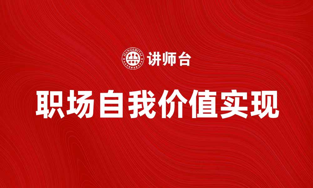 文章职场羊文化：如何在职场中找到自我价值的缩略图