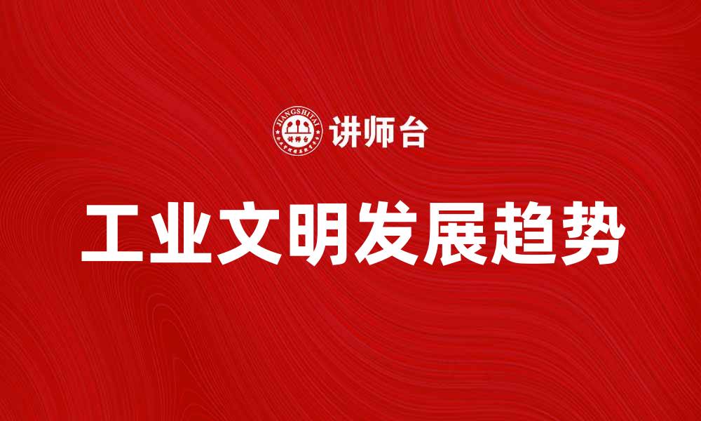 工业文明发展趋势