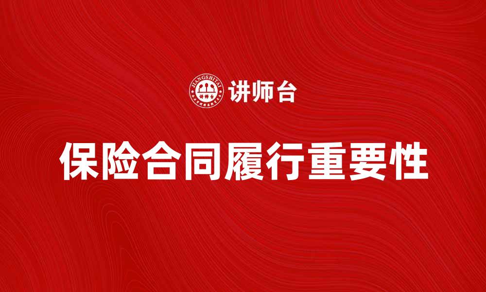 文章保险合同履行的重要性及注意事项解析的缩略图