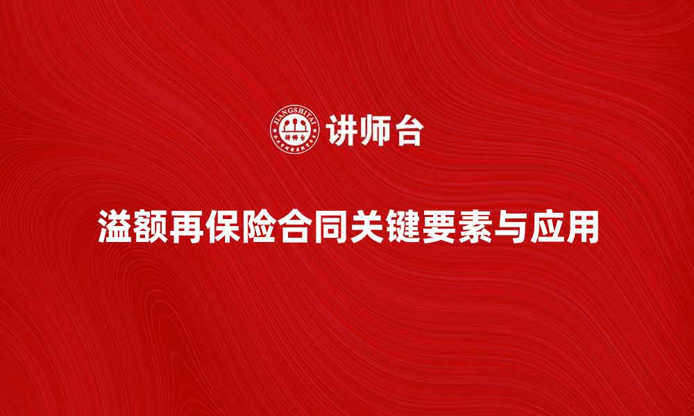 文章深入解析溢额再保险合同的关键要素与应用的缩略图