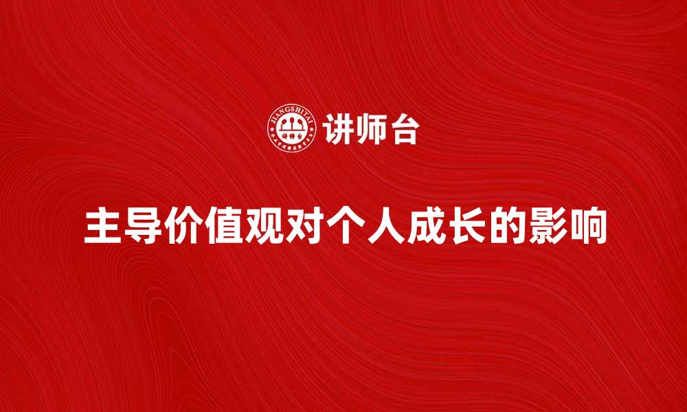 文章主导价值观对个人成长的重要影响分析的缩略图