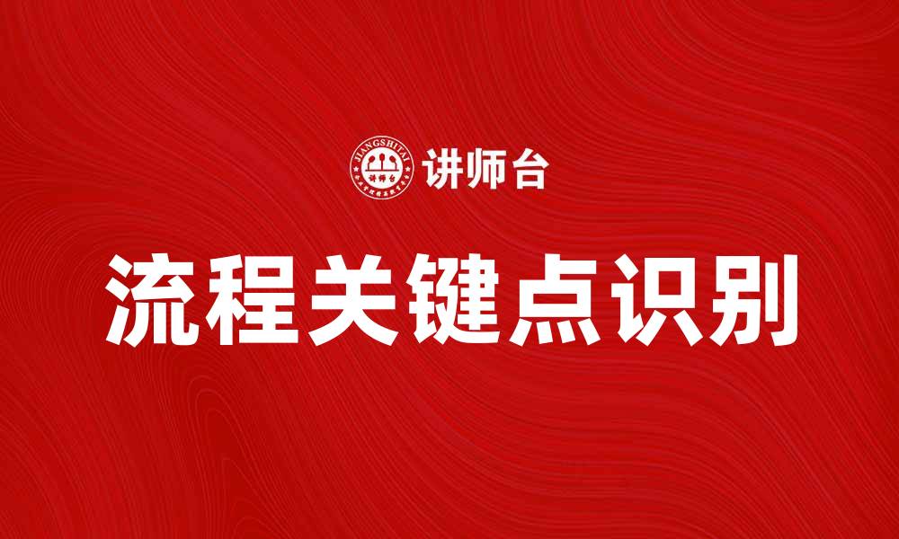 文章掌握流程关键点提升工作效率的五大策略的缩略图