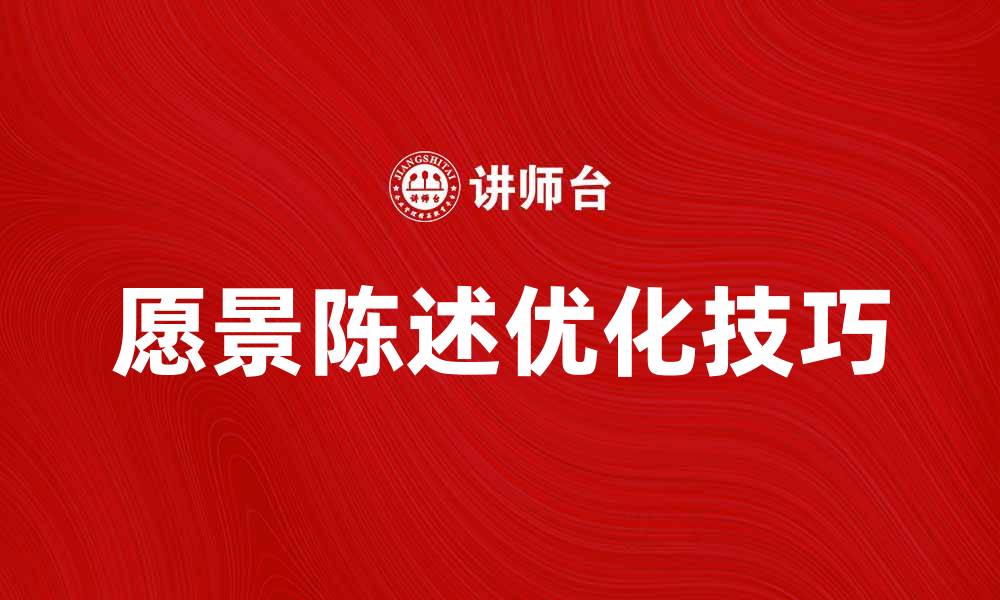 文章优化企业发展方向的愿景陈述技巧与实践的缩略图