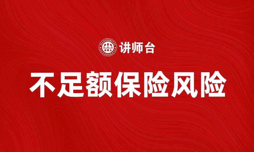 文章不足额保险合同的风险与应对策略解析的缩略图