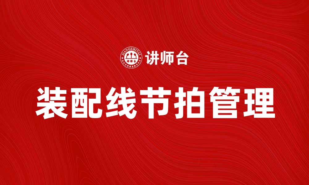 装配线节拍管理