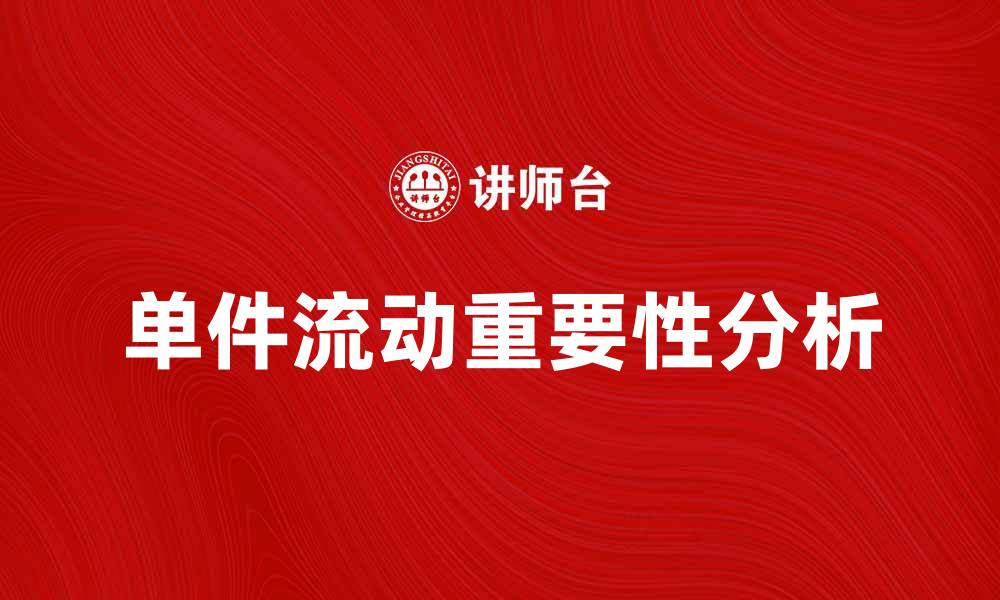 文章单件流动在现代供应链管理中的重要性分析的缩略图