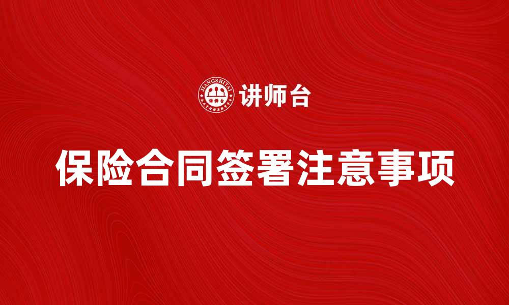 文章保险合同签署注意事项与常见问题解析的缩略图