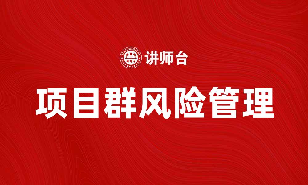 文章项目群风险管理的重要性与最佳实践解析的缩略图
