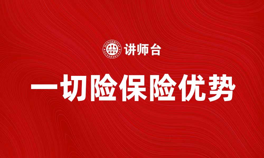 文章一切险保险合同的优势与购买指南解析的缩略图