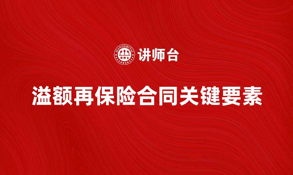文章了解溢额再保险合同的关键要素与应用技巧的缩略图