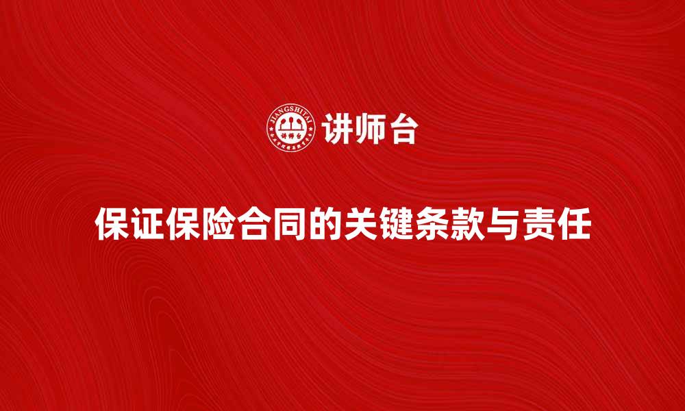 文章如何理解保证保险合同的关键条款与责任的缩略图
