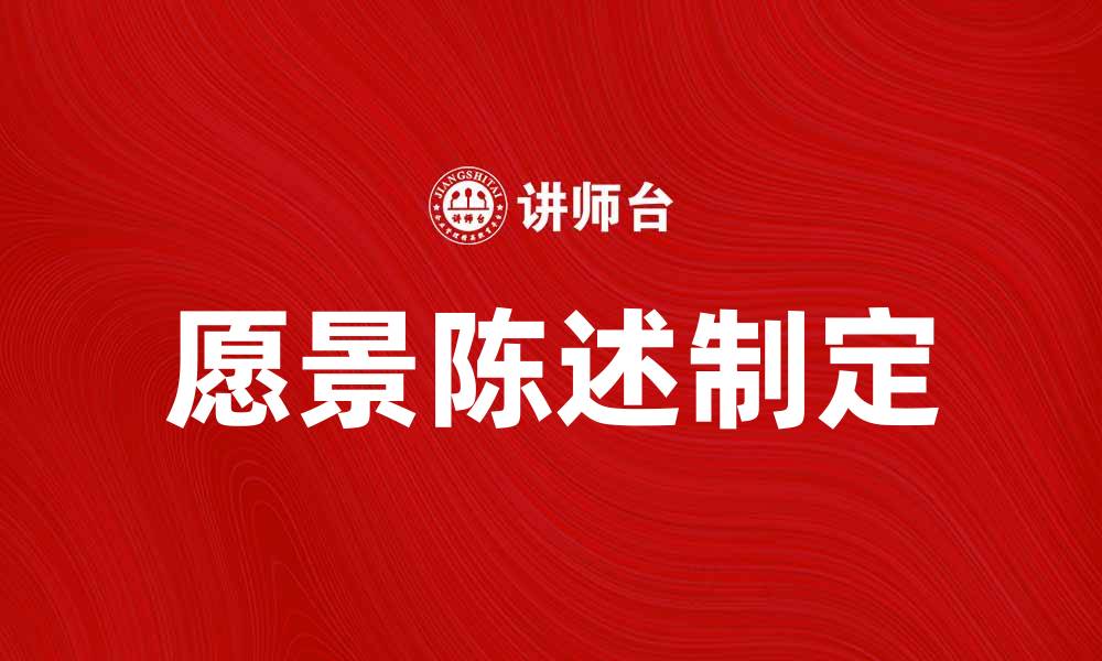 文章愿景陈述：如何制定清晰的企业发展方向的缩略图