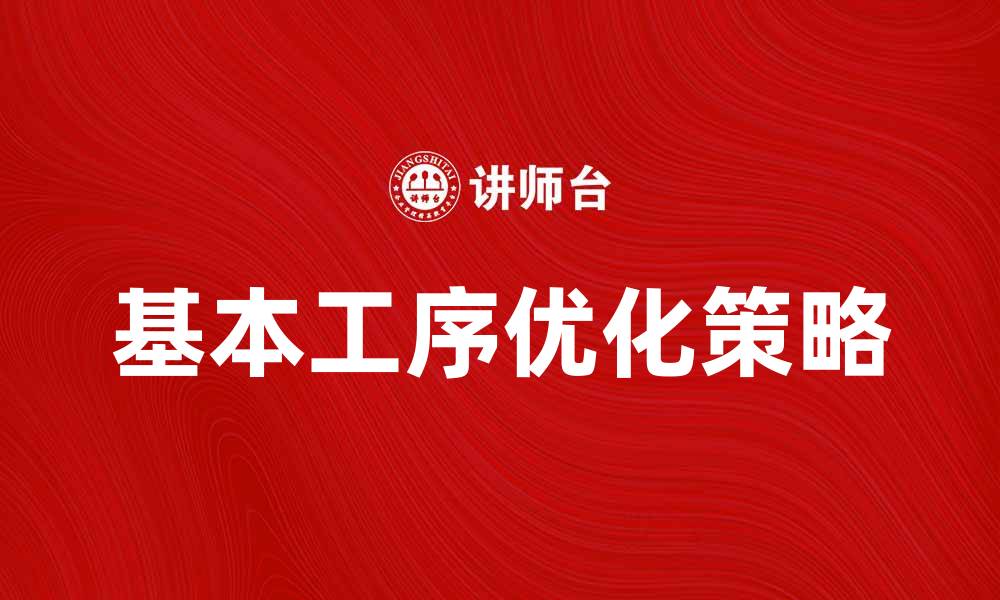 文章掌握基本工序提升生产效率的关键策略的缩略图