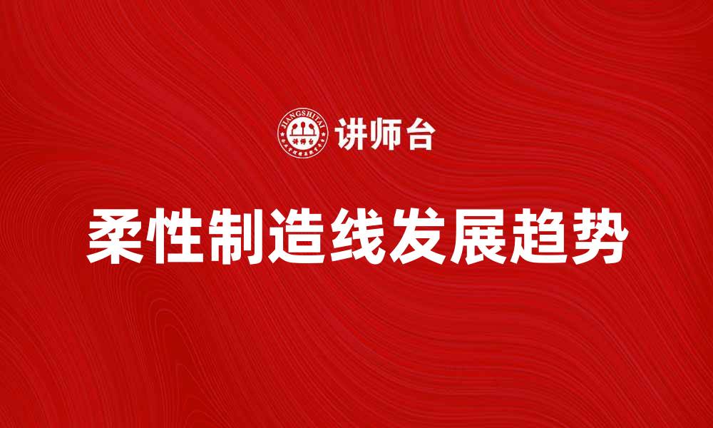 柔性制造线发展趋势