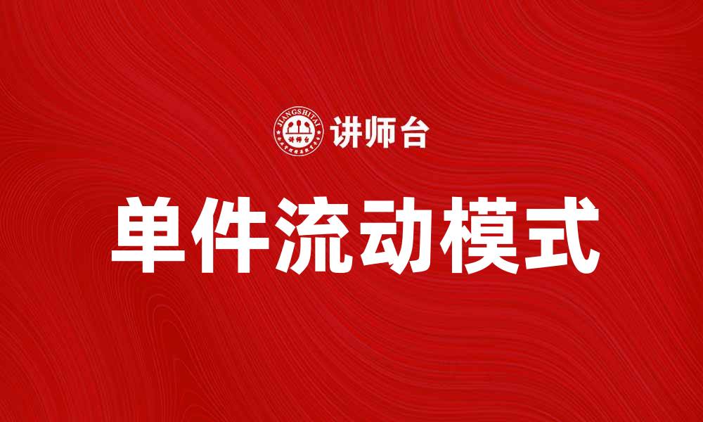 文章单件流动模式在现代供应链中的重要性分析的缩略图