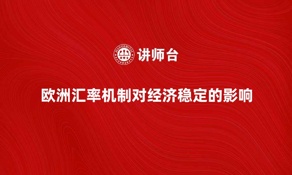 欧洲汇率机制对经济稳定的影响