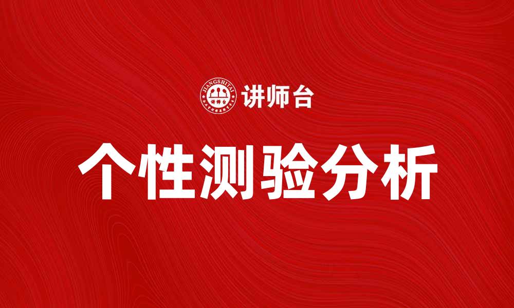 文章个性测验揭秘：如何通过测试发现真实自我的缩略图