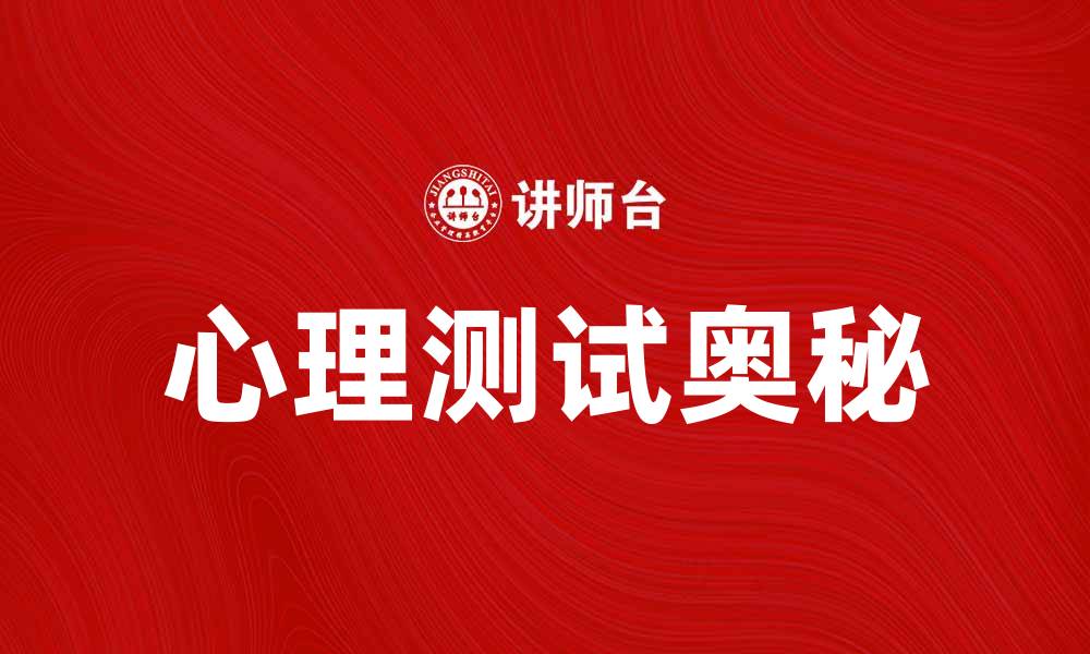 文章揭开心理测试的奥秘，了解你的内心世界的缩略图