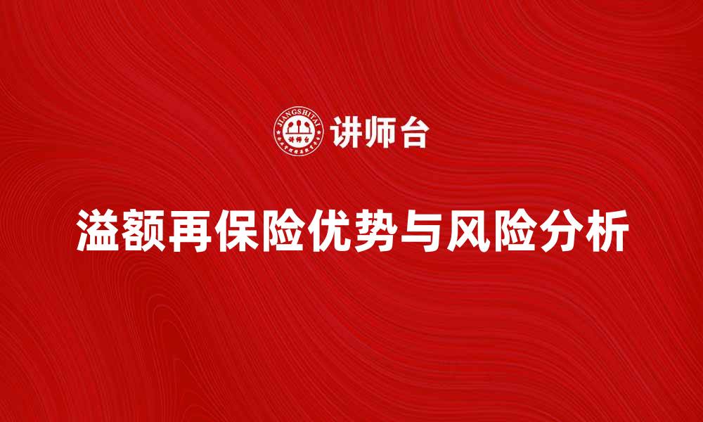 文章溢额再保险合同的优势与风险分析的缩略图