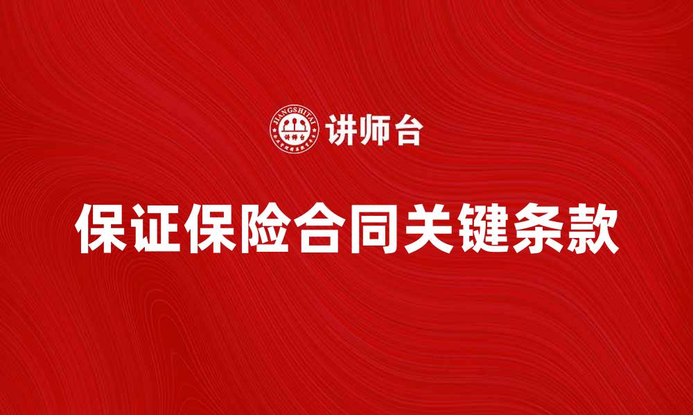 文章深入解析保证保险合同的关键条款与注意事项的缩略图