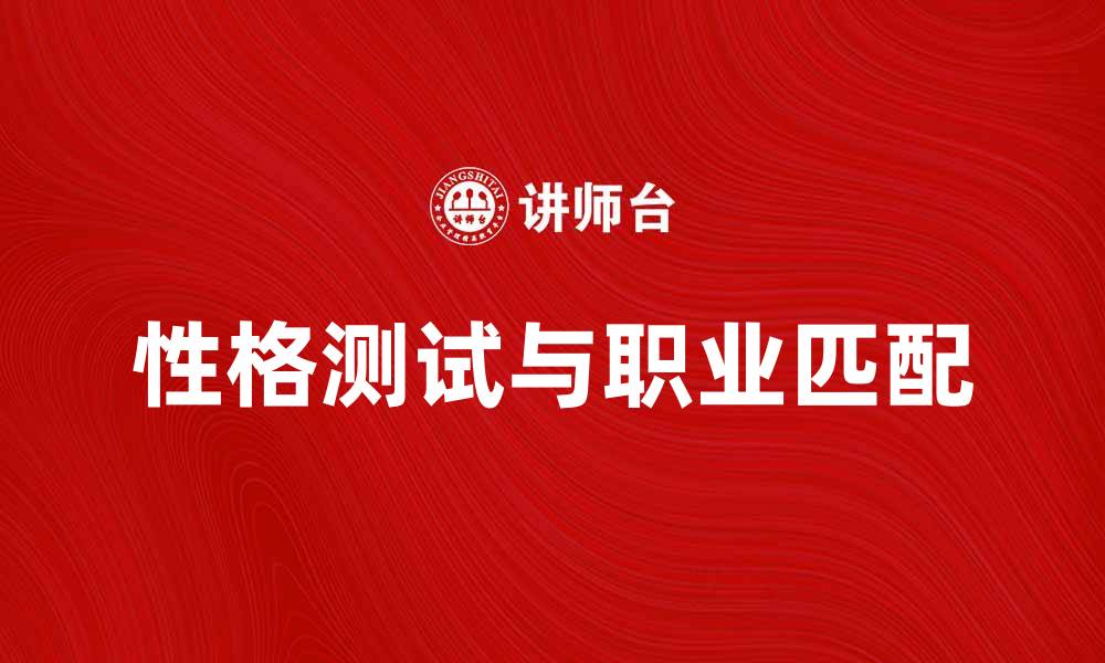 文章如何通过性格测试找到适合的职业方向的缩略图