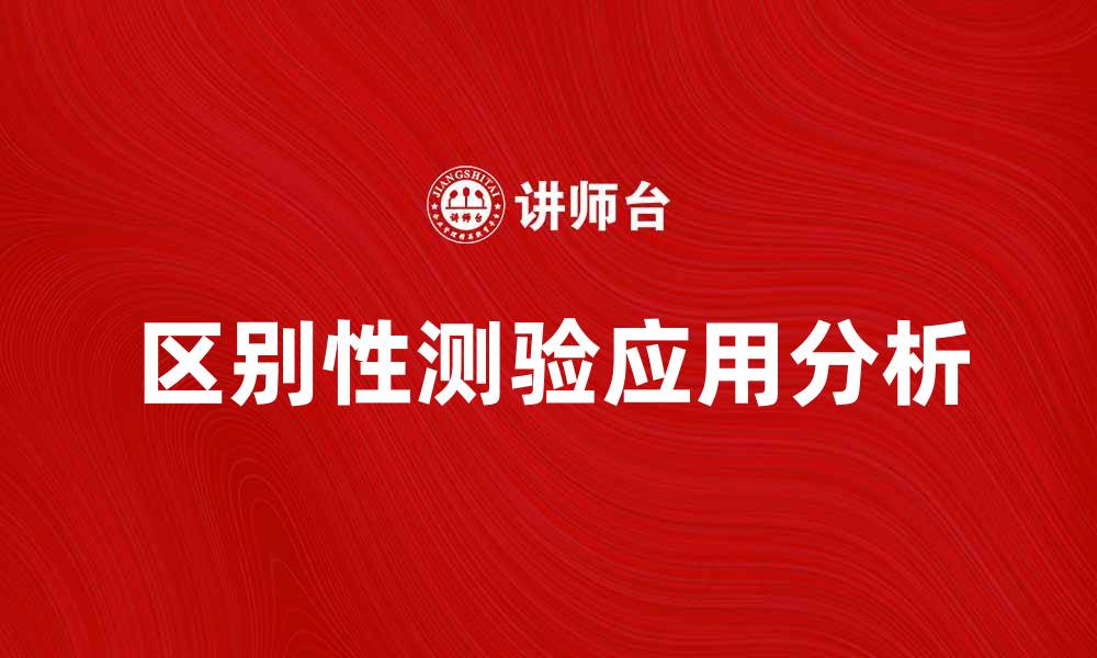 区别性测验应用分析