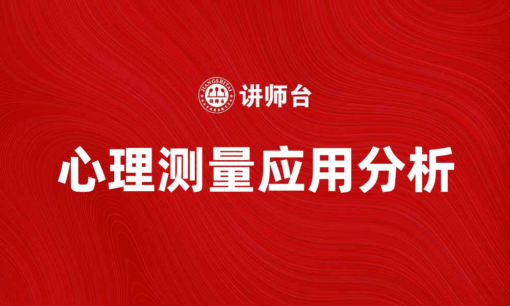文章心理测量在心理学研究中的重要性与应用分析的缩略图