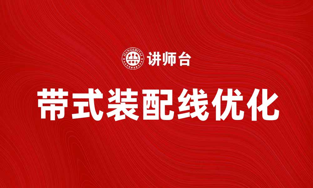 文章优化生产效率的带式装配线解决方案解析的缩略图