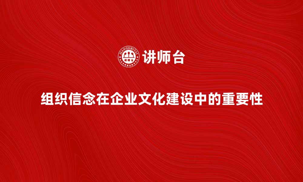 文章组织信念在企业文化建设中的重要性分析的缩略图