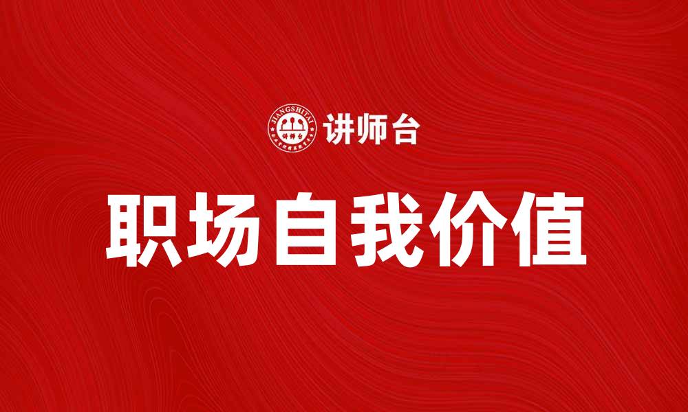 文章职场羊文化：如何在职场中找到自我价值的缩略图