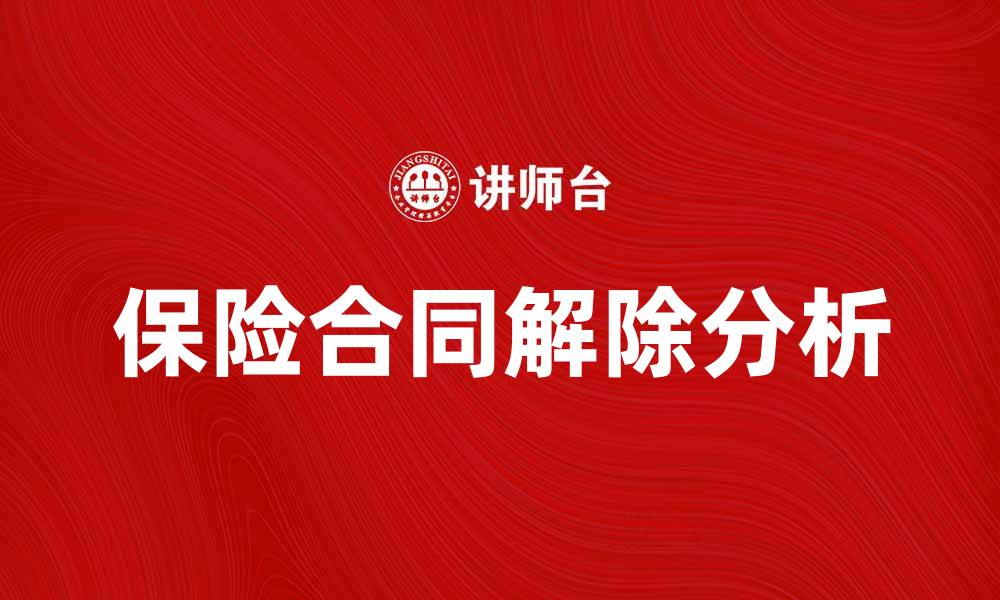 文章保险合同解除的法律依据与注意事项分析的缩略图