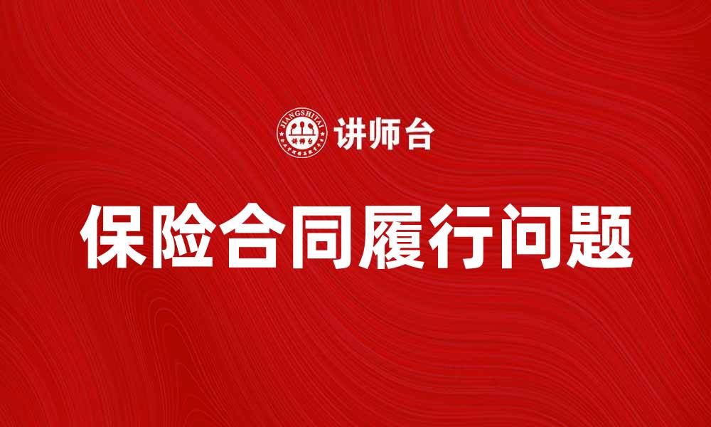 文章保险合同履行中的常见问题及解决方案解析的缩略图