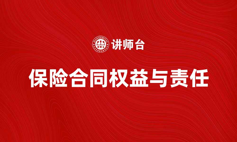 文章保险合同当事人须知：保障权益的重要性与责任的缩略图