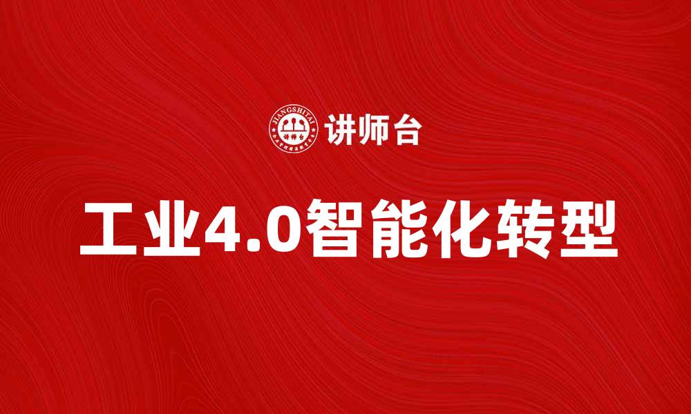 文章工业4.0引领制造业智能化转型新趋势的缩略图