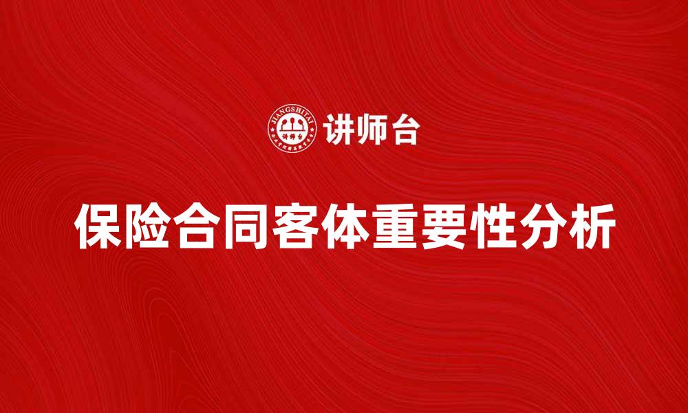 文章保险合同客体的法律特征与重要性分析的缩略图