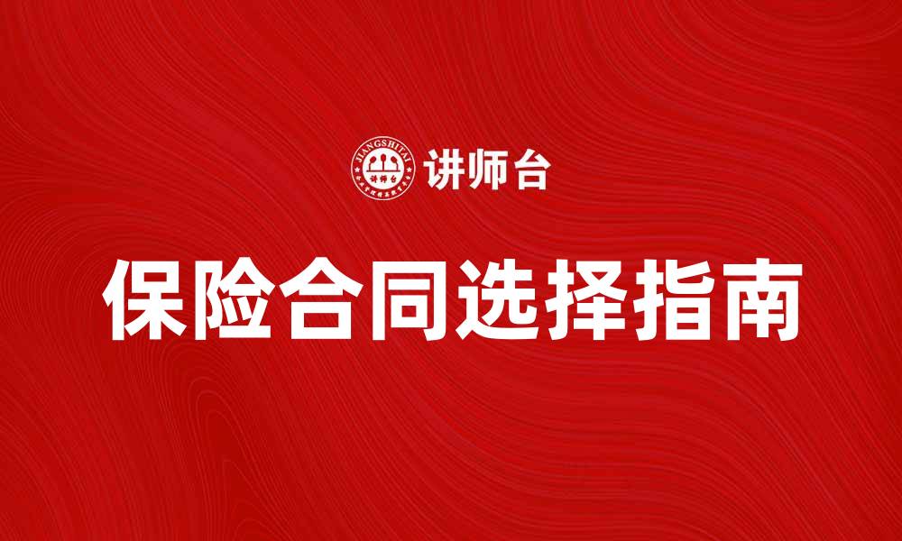 文章保险合同的重要性与选择指南解析的缩略图