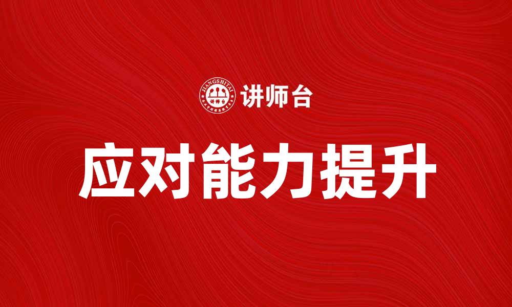 文章眼镜蛇特质揭秘：如何提高你的应对能力的缩略图