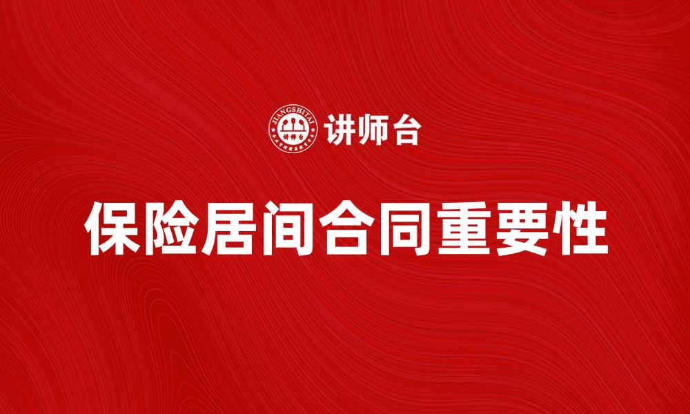 文章保险居间合同的重要性及其法律解析的缩略图