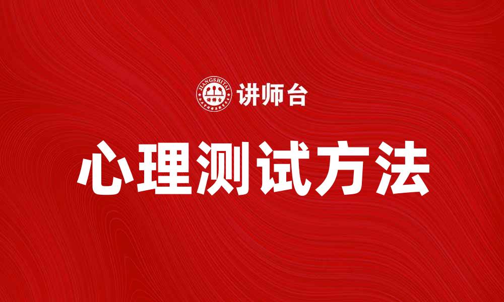 文章心理测试：揭示内心秘密的科学方法的缩略图