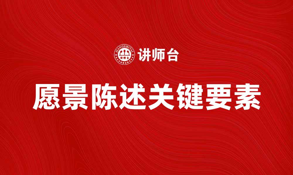 文章打造成功企业的愿景陈述关键要素分析的缩略图
