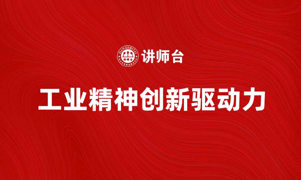 文章探索工业精神：创新与发展的驱动力的缩略图