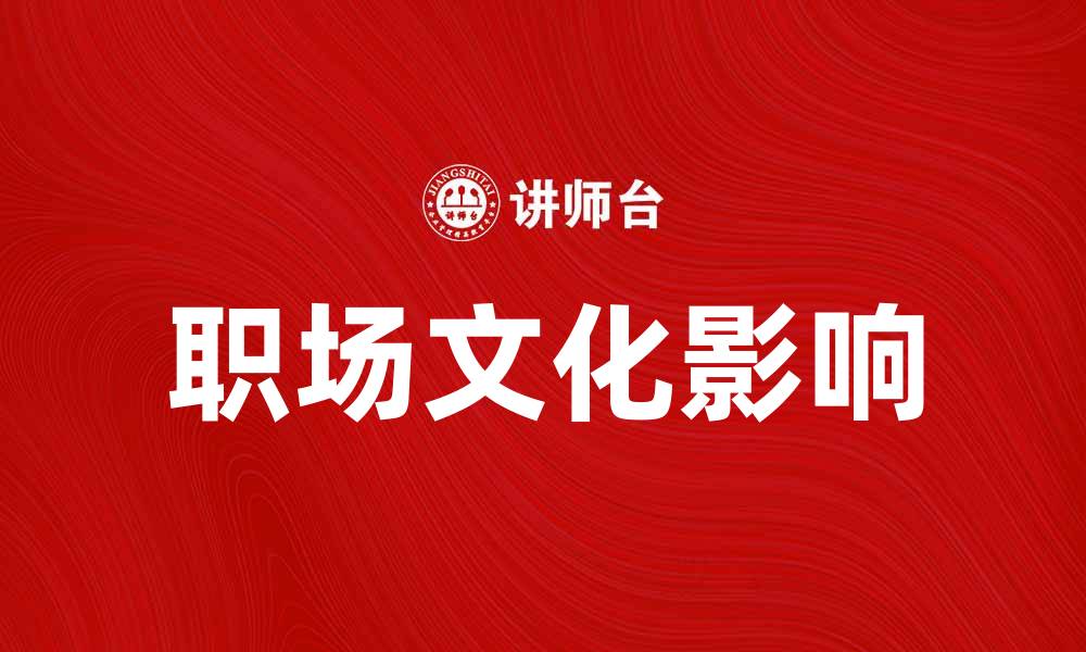 文章职场文化如何影响员工的工作积极性与满意度的缩略图