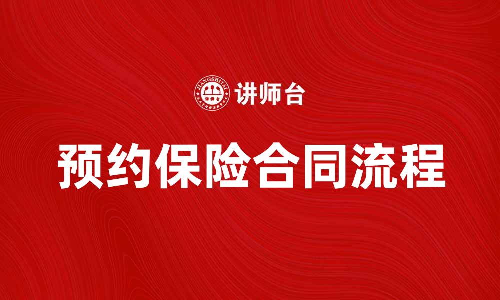文章预约保险合同的注意事项与流程解析的缩略图